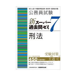 公務員試験新スーパー過去問ゼミ7刑法　地方上級・労働基準監督官・裁判所・国家総合職　資格試験研究会/...