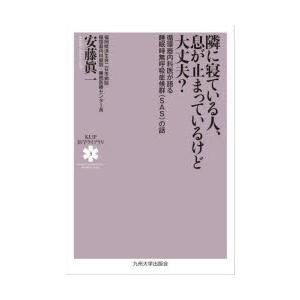 隣に寝ている人、息が止まっているけど大丈夫?　循環器内科医が語る睡眠時無呼吸症候群〈SAS〉の話　安...