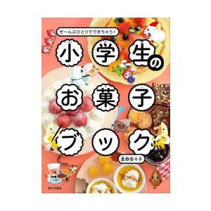 小学生のお菓子ブック　ぜ〜んぶひとりでできちゃう!　星野奈々子/著