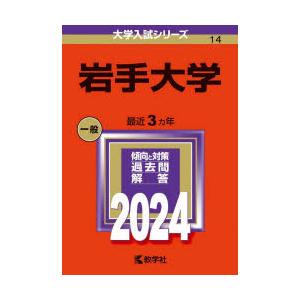 岩手大学　2024年版