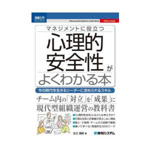 マネジメントに役立つ心理的安全性がよくわかる本　今の時代を生きるリーダーに求められるスキル　広江朋紀...