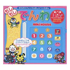 MIKI HOUSE（ミキハウス） 知育玩具 音の出る絵本 ポカポカフレンズ