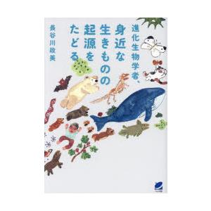 進化生物学者、身近な生きものの起源をたどる　長谷川政美/著