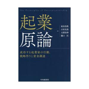 起業原論　成功する起業家の行動，戦略作りと資金調達　東出浩教/著　古屋光俊/著　玉置浩伸/著　瀧口匡...