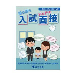 はらはらドキドキ入試面接　国公立・私立小学校入試　首都圏有名小学校の面接テスト内容と受験者の入試感想...