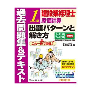 建設業経理士1級原価計算出題パターンと解き方　過去問題集＆テキスト　24年3月24年9月試験用　桑原...