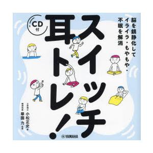 スイッチ耳トレ!　脳を鎮静化してイライラ・もやもや・不眠を解消　小松正史/著　華園力/監修