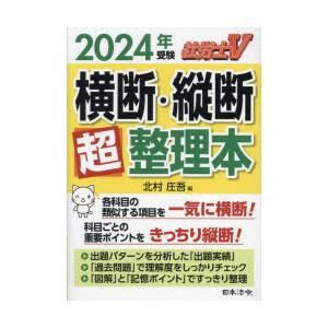 社労士V横断・縦断超整理本　2024年受験　北村庄吾/編