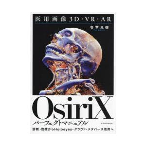 OsiriXパーフェクトマニュアル　医用画像3D・VR・AR　杉本真樹/著