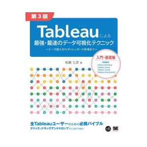 Tableauによる最強・最速のデータ可視化テクニック　データ加工からダッシュボード作成まで　松島七...