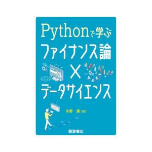 Pythonで学ぶファイナンス論×データサイエンス　永野護/著