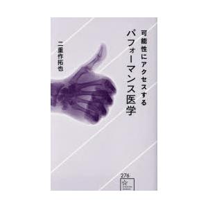 可能性にアクセスするパフォーマンス医学　二重作拓也/著