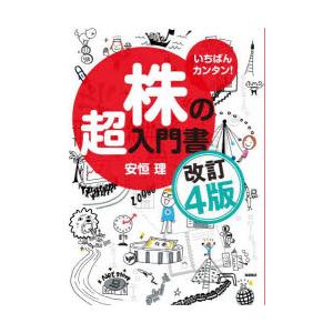 いちばんカンタン!株の超入門書　安恒理/著