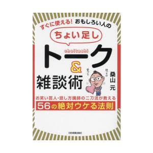 すぐに使える!おもしろい人の「ちょい足し」トーク＆雑談術　お笑い芸人・話し方講師の二刀流が教える56...