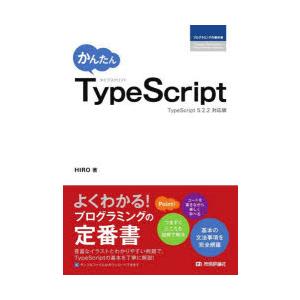 かんたんTypeScript　HIRO/著