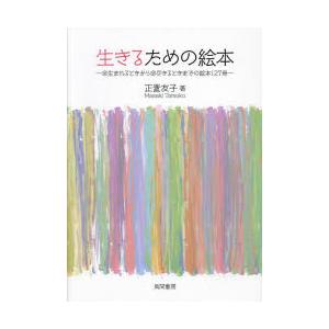 生きるための絵本　命生まれるときから命尽きるときまでの絵本127冊　正置友子/著