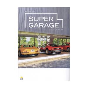 SUPER　GARAGE　愛車とかなえる夢の暮らし　日本スーパーカー協会/監修