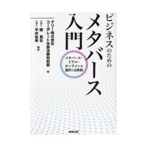 ビジネスのためのメタバース入門　メタバース・リアル・オンラインの選択と法実務　グリー株式会社コーポレ...