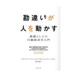 勘違いが人を動かす　教養としての行動経済学入門　エヴァ・ファン・デン・ブルック/著　ティム・デン・ハ...