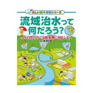 流域治水って何だろう?　人と自然の力で気候変動に対応しよう　瀧健太郎/監修