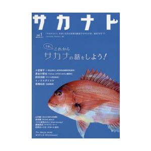 サカナト　話し出すと止まらないサカナのこと　vol．1　サカナと共に生きる未来の創造　SAKANA　...