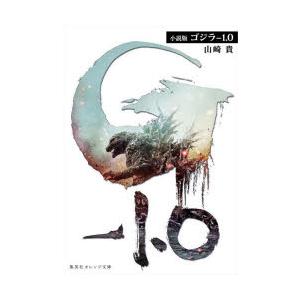 ゴジラ−1．0　小説版　山崎貴/著