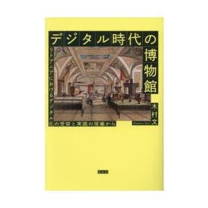 デジタル時代の博物館　リトアニアにおけるデジタル化の受容と実践の現場から　木村文/著｜ドラマYahoo!店