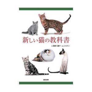 新しい猫の教科書　高野八重子/著　シャナン/写真