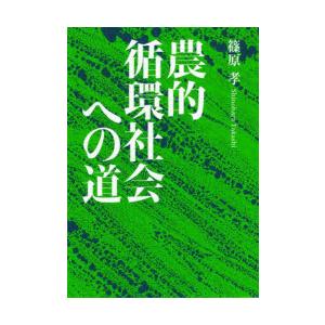 農的循環社会への道　篠原孝/著