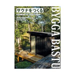 サウナをつくる　スウェーデン式小屋づくりのすべて　リーサ・イェルホルム・ルハンコ/著　中村冬美/訳　...