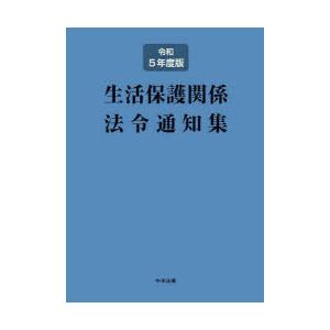 生活保護関係法令通知集　令和5年度版　中央法規出版編集部/編集