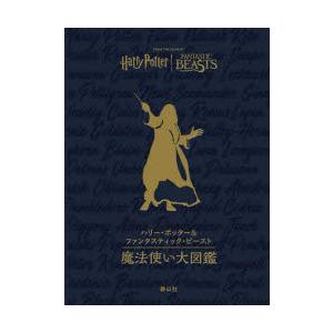 ハリー・ポッター&ファンタスティック・ビースト魔法生物大図鑑