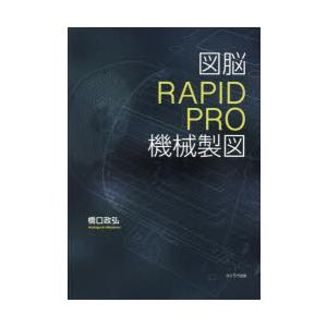 図脳RAPIDPRO機械製図　橋口政弘/著