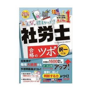 みんなが欲しかった!社労士合格のツボ　2024年度版択一対策　TAC株式会社(社会保険労務士講座)/...