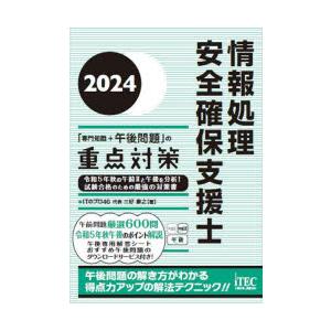 情報処理安全確保支援士「専門知識+午後問題」の重点対策　2024　ITのプロ46/著