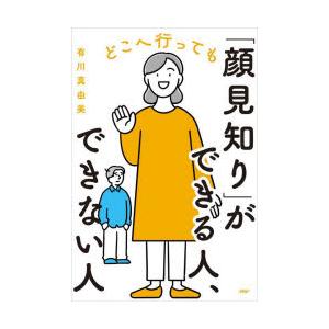 どこへ行っても「顔見知り」ができる人、できない人　有川真由美/著