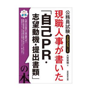 現職人事が書いた「自己PR・志望動機・提出書類」の本　公務員試験　2025年度版　大賀英徳/著