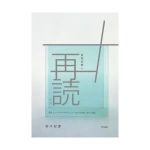 倉俣史朗を再読する　現代インテリアデザインへとつながる思想、文化、技術　鈴木紀慶/著