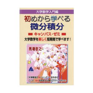 大学数学入門編初めから学べる微分積分キャンパス・ゼミ　大学数学を楽しく短期間で学べます!　馬場敬之/...