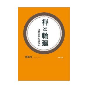 禅と輪廻　達磨の無心と安心　側瀬登/著