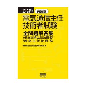 電気通信主任技術者試験全問題解答集　23〜24年版共通編　伝送交換主任技術者・線路主任技術者　電気通...