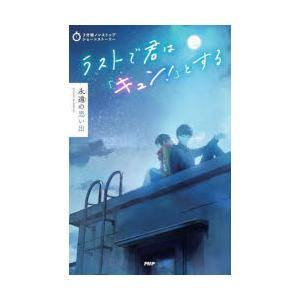 ラストで君は「キュン!」とする　永遠の思い出　PHP研究所/編