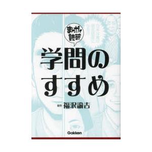 学問のすすめ　福沢諭吉/原作　Teamバンミカス/企画・漫画