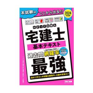 わかって合格(うか)る宅建士基本テキスト　2024年度版　木曽計行/〔著〕　木曽陽子/〔著〕　TAC...