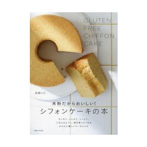 米粉だからおいしい!シフォンケーキの本　高橋ヒロ/著