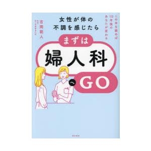 女性が体の不調を感じたら、まずは婦人科へGO　この本を読めば10年後のあなたが変わる　吉岡範人/著