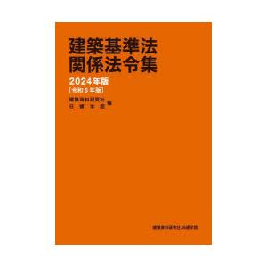 建築基準法関係法令集 2024年版 建築資料研究...の商品画像
