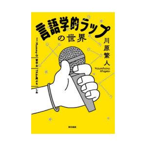 言語学的ラップの世界　川原繁人/著　Mummy‐D/著　晋平太/著　TKda黒ぶち/著　しあ/著