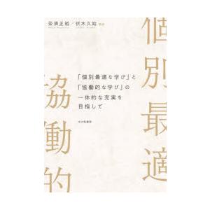 「個別最適な学び」と「協働的な学び」の一体的な充実を目指して　奈須正裕/編著　伏木久始/編著｜本とゲームのドラマYahoo!店