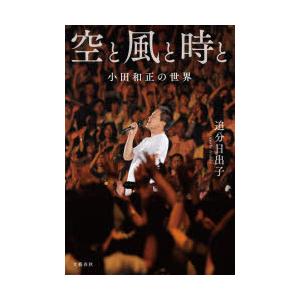 空と風と時と　小田和正の世界　追分日出子/著｜ドラマYahoo!店